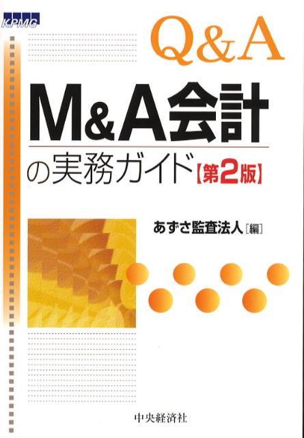 Q＆A　M＆A会計の実務ガイド第2版