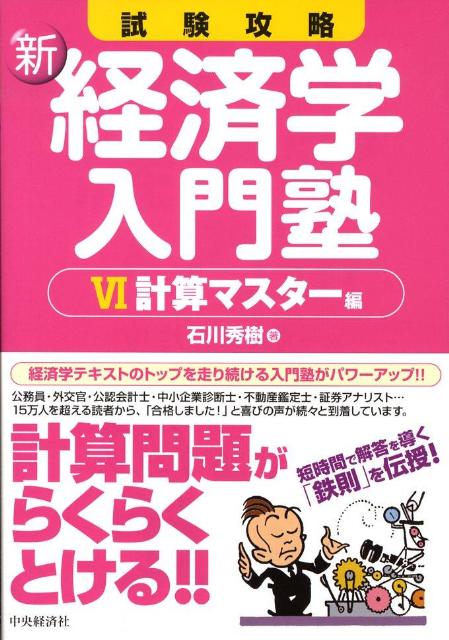 試験攻略 石川秀樹 中央経済社 中央経済グループパブBKSCPN_【biz2016】 シン ケイザイガク ニュウモンジュク イシカワ,ヒデキ 発行年月：2008年08月 ページ数：243p サイズ：全集・双書 ISBN：9784502660801 石川秀樹（イシカワヒデキ） 昭和38年生まれ。上智大学法学部国際関係法学科卒業。筑波大学ビジネス科学研究科経営システム科学専攻修了（MBA）。2005ー6年英国政府チーブニング奨学生としてロンドン大学Institute　of　Educationに留学。新日本製鐵株式会社資金部、鋼管輸出部などを経て、現在、石川経済分析取締役社長。日本経営品質賞審査員（2004年度、2007年度、2008年度）、栃木県経営品質賞審査員（2007年度）、三重県経営品質賞審査員（2003年、2004年）（本データはこの書籍が刊行された当時に掲載されていたものです） 第1部　経済学ー計算のコツ（数学を怖がらない！／計算ミスは治らない！？　ほか）／第2部　マクロの攻略（GDPとNI／物価指数の計算　ほか）／第3部　ミクロの攻略（効用最大となる消費量の決定／価格下落による消費量の変化　ほか）／第4部　上級マクロの攻略（マンデル＝フレミングモデル／古典派の第一公準　ほか）／第5部　上級ミクロの攻略（パレート最適／ローレンツ曲線とジニ係数　ほか） 本書の目的は「短時間で経済学に必要な計算能力を身につける」ことである。その目的を実現するために、計算のコツを「鉄則」として整理。関数、指数を丁寧に解説。微分の意味、公式から活用法までを、丁寧に徹底解説。計算プロセスを省略しない。問題ごとに、「戦略」と「計算」を解説。 本 ビジネス・経済・就職 経済・財政 経済学