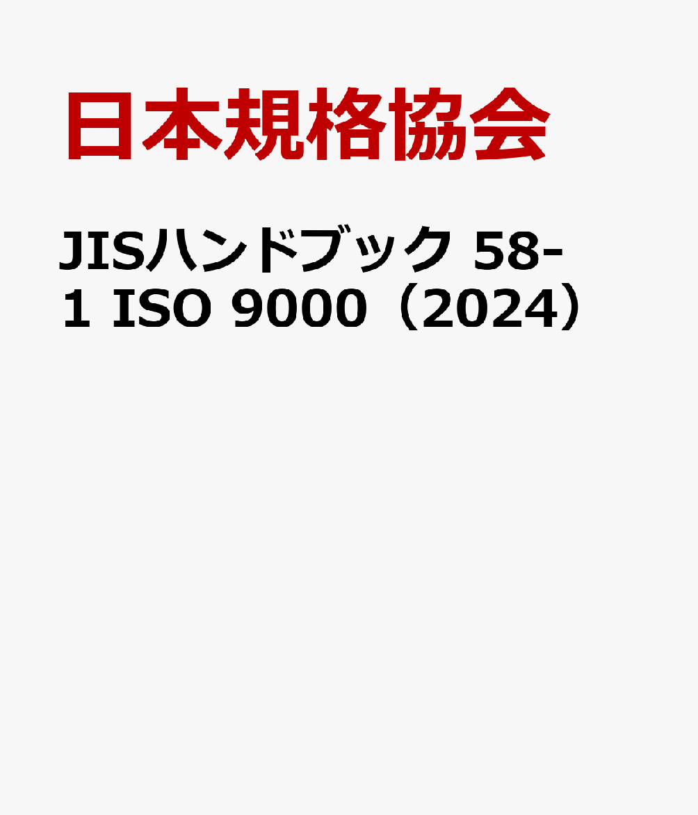 JISハンドブック 58-1 ISO 9000（2024）