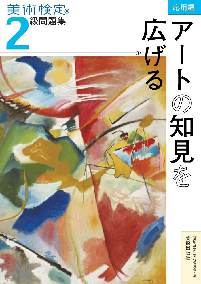 美術検定2級問題集ー応用編：アートの知見を広げる