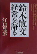 鈴木敏文経営を語る