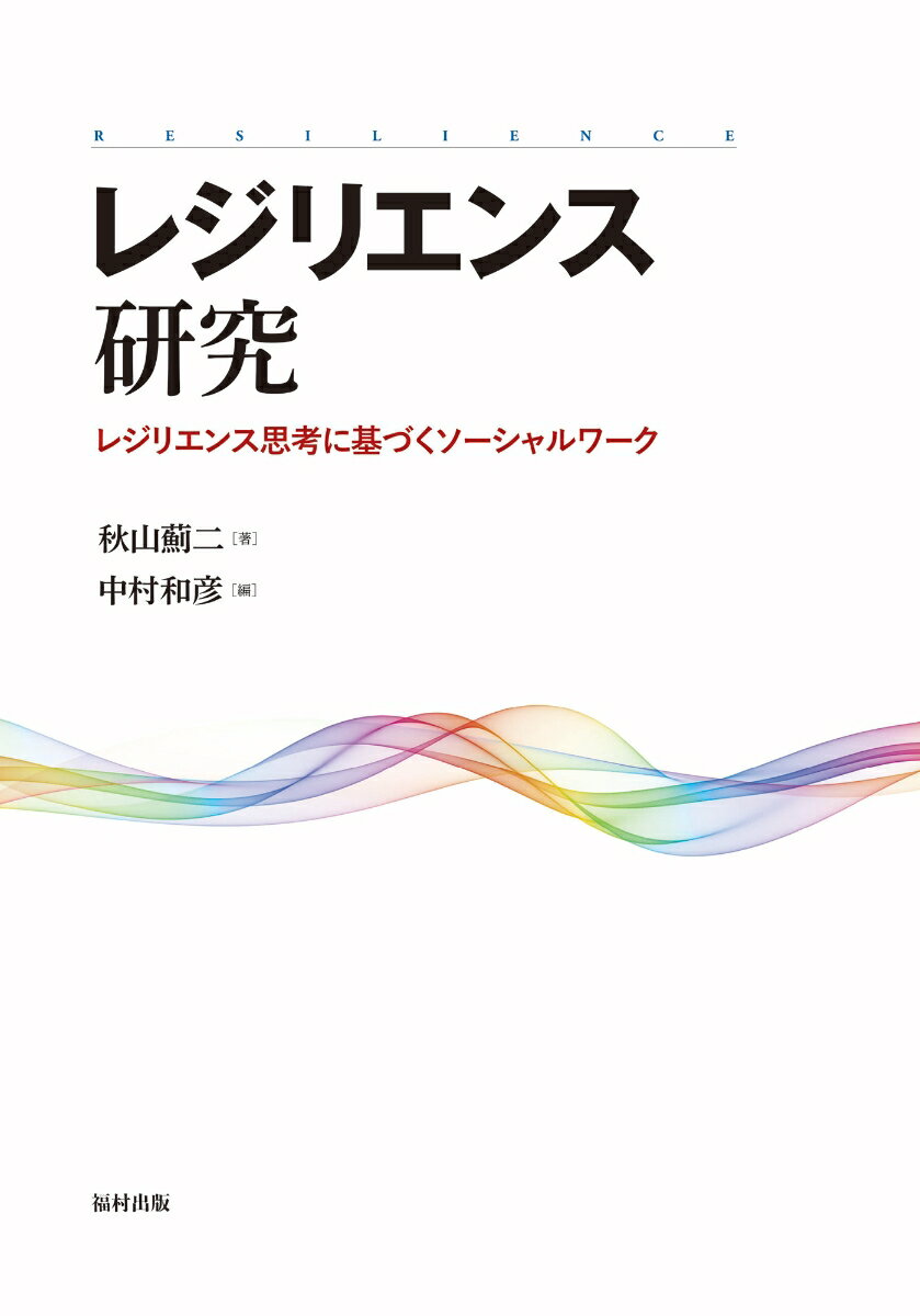 レジリエンス研究 レジリエンス思考に基づくソーシャルワーク [ 秋山　薊二 ]