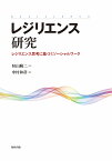 レジリエンス研究 レジリエンス思考に基づくソーシャルワーク [ 秋山　薊二 ]