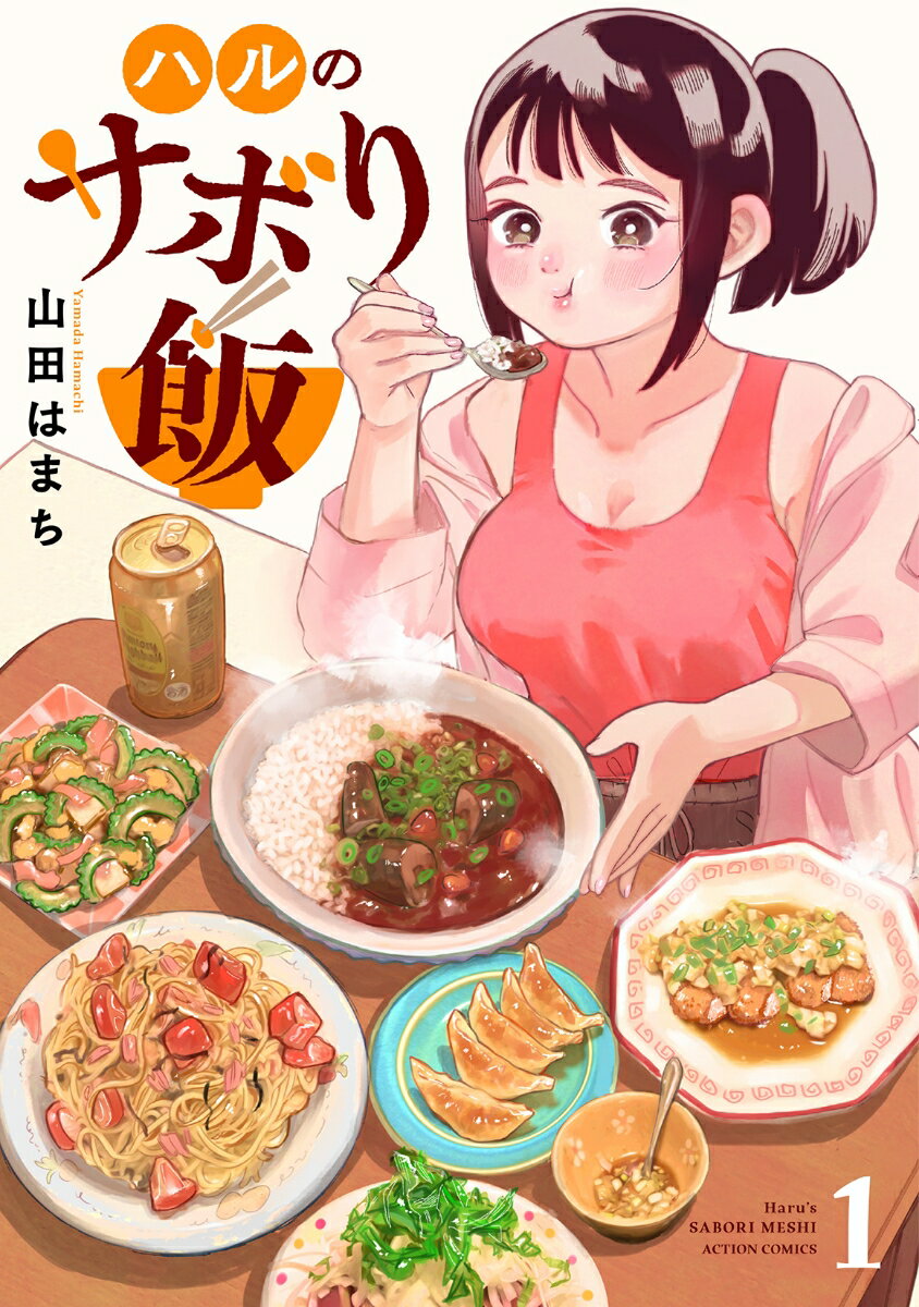 ハルのサボり飯(1)