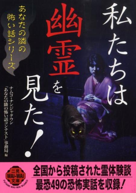 私たちは幽霊を見た！