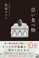 食べ物は幽霊より怖い…！すべての不思議が食からはじまるー事故物件から生まれたサラダ、死を招くオムライス、災いの寿司、集まってくる大根、ピザと怪音、焼肉店の幽霊、呪いの卵…ｅｔｃ．ベストセラー『事故物件怪談　恐い間取り』松原タニシ最新刊。