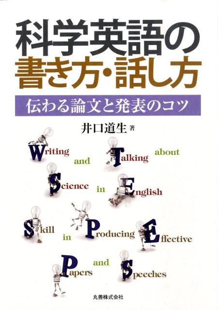 科学英語の書き方・話し方