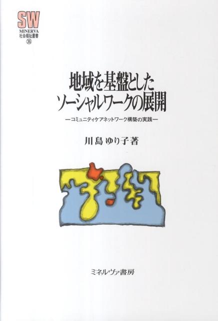 地域を基盤としたソーシャルワークの展開