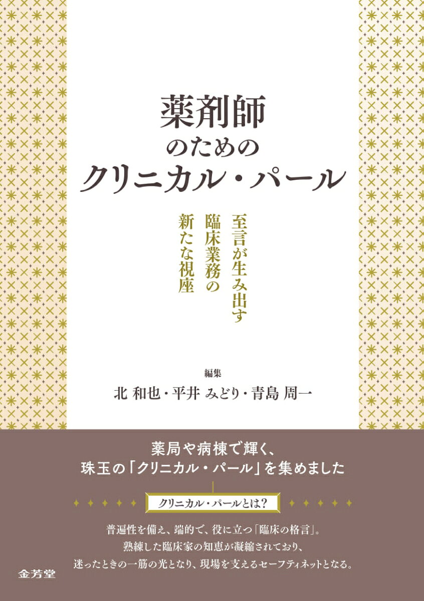 薬剤師のためのクリニカル・パール