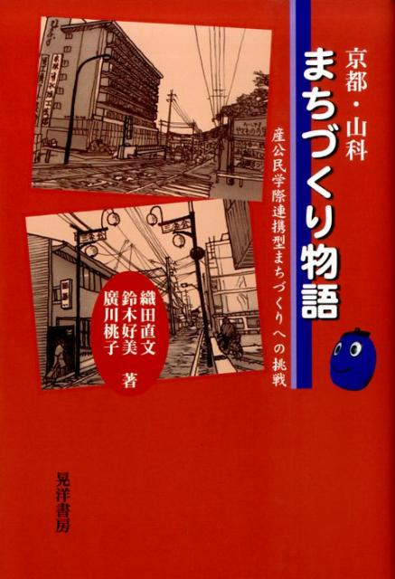 京都・山科まちづくり物語
