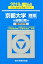 京都大学〈理系〉前期日程(2019) 2,268円