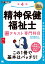 福祉教科書 精神保健福祉士 完全合格テキスト 専門科目 第4版