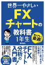世界一やさしい FXチャートの教科書 1年生 鈴木拓也