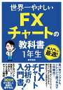 世界一やさしい FXチャートの教科書 1年生 [ 鈴木拓也 ]