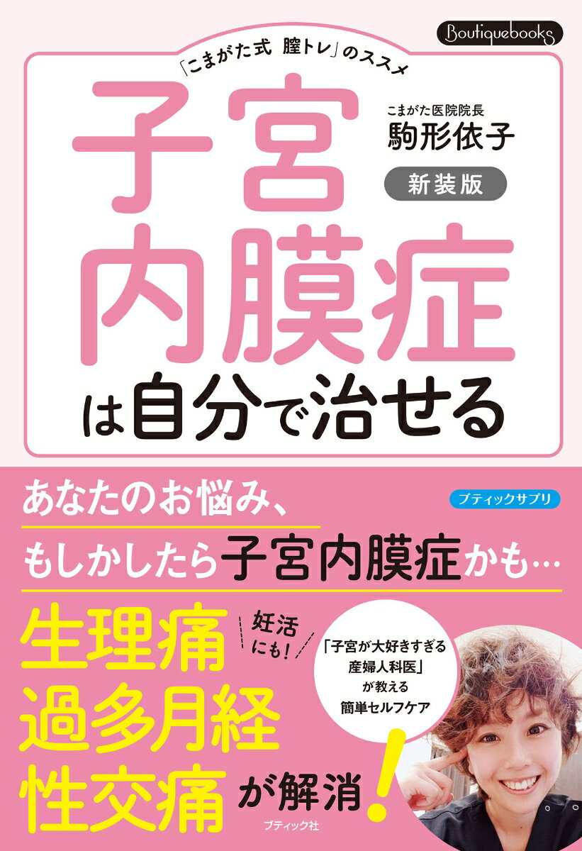 あなたのお悩み、もしかしたら子宮内膜症かも…「子宮が大好きすぎる産婦人科医」が教える簡単セルフケア。