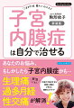 あなたのお悩み、もしかしたら子宮内膜症かも…「子宮が大好きすぎる産婦人科医」が教える簡単セルフケア。