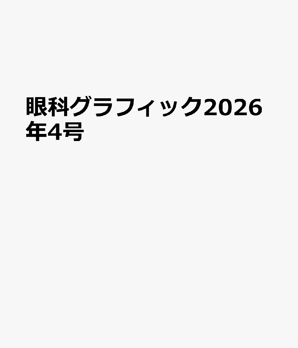 眼科グラフィック2026年4号