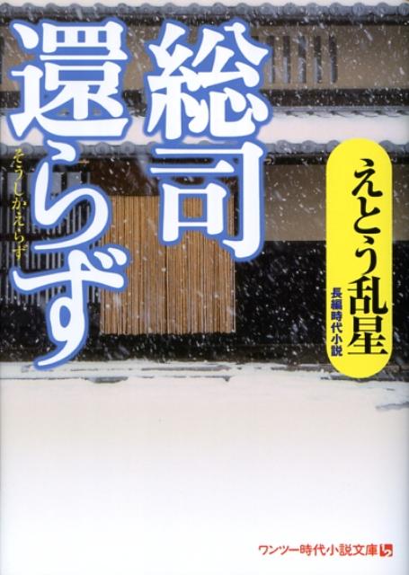 総司還らず