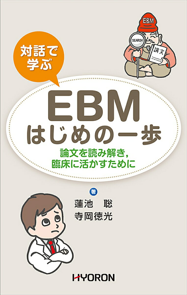 対話で学ぶ　 EBMはじめの一歩