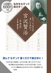 なぞって美文字　書いて味わう　宮沢賢治 [ 出口 汪 ]