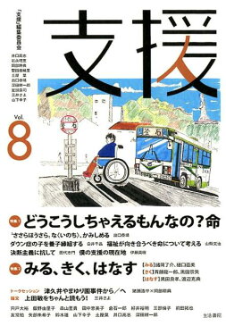 支援（Vol．8） 特集：どうこうしちゃえるもんなの？命／みる、きく、はなす [ 「支援」編集委員会 ]