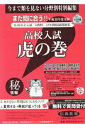 高校入試虎の巻広島県版（平成30年度受験）