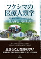 福島・浜通り。２０１１年３月の東日本震災と、その直後に起きた福島第一原子力発電所の事故によって、避難と転居を余儀なくされた多くの人々。本書は、彼らへの支援とフィールドワークを行った医師で医療人類学者辻内琢也と、その同僚たちによる記録である。辻内らは、事故直後から埼玉県に避難してきた人々とのかかわりを始め、まずは医療者、臨床家として心を配り、その後、長く続く裁判や補償問題にまで携わってきた。そのかたわら被災者のやりきれない気持ちと怒りと嘆きを受けとめ、多くのインタビューを行ってきている。医療人類学者は、この事故に何を見たのか。フクシマの過去、現在、未来をつづる。