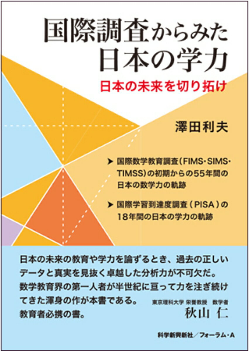 国際調査からみた日本の学力 　日本の未来を切り拓け