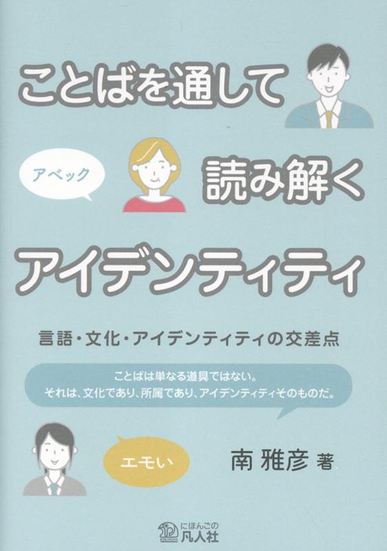 ことばを通して読み解くアイデンティティ