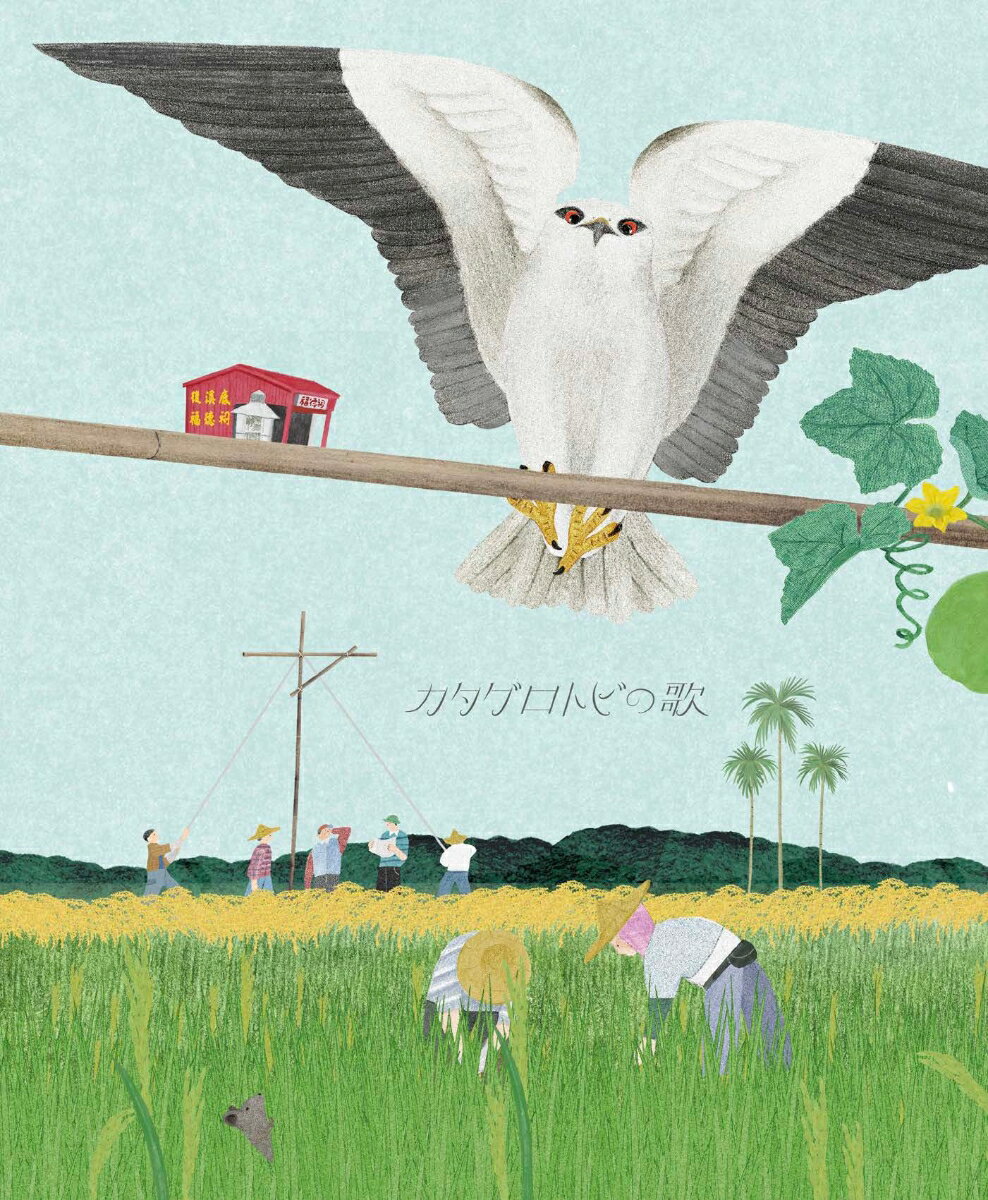 カタグロトビの歌 きっとできるはず SATOYAMAイニシアティブ