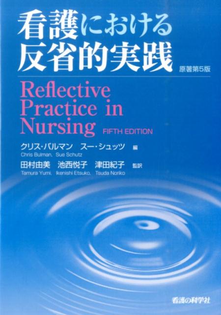 看護における反省的実践