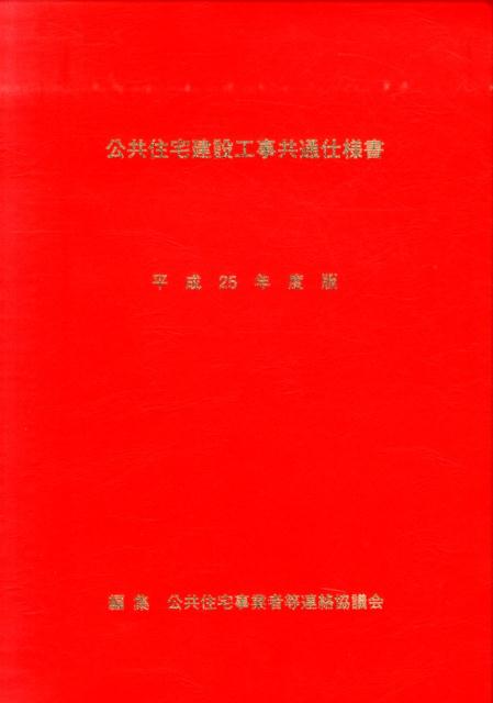 公共住宅建設工事共通仕様書（平成25年度版）