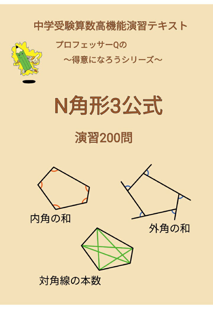 【POD】中学受験算数高機能演習テキスト　プロフェッサーQの〜得意になろうシリーズ〜　N角形3公式　演習200問