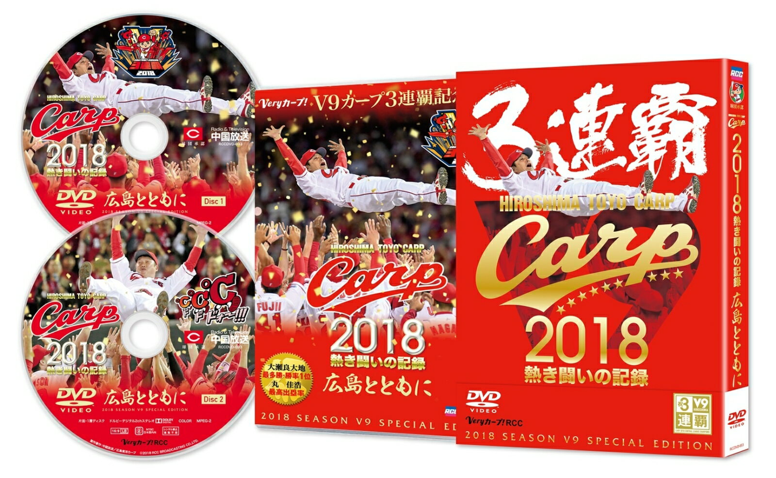 CARP2018熱き闘いの記録 V9特別記念版 〜広島とともに〜