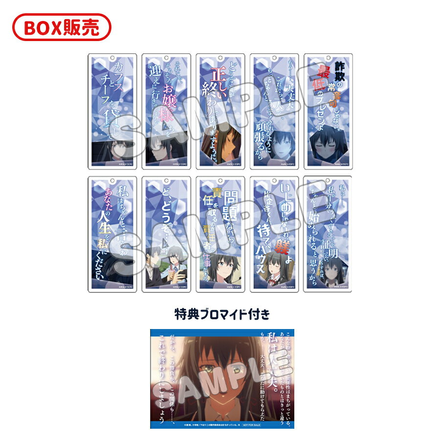 やはり俺の青春ラブコメはまちがっている。完 トレーディング セリフ入りアクリルキーホルダー／雪乃