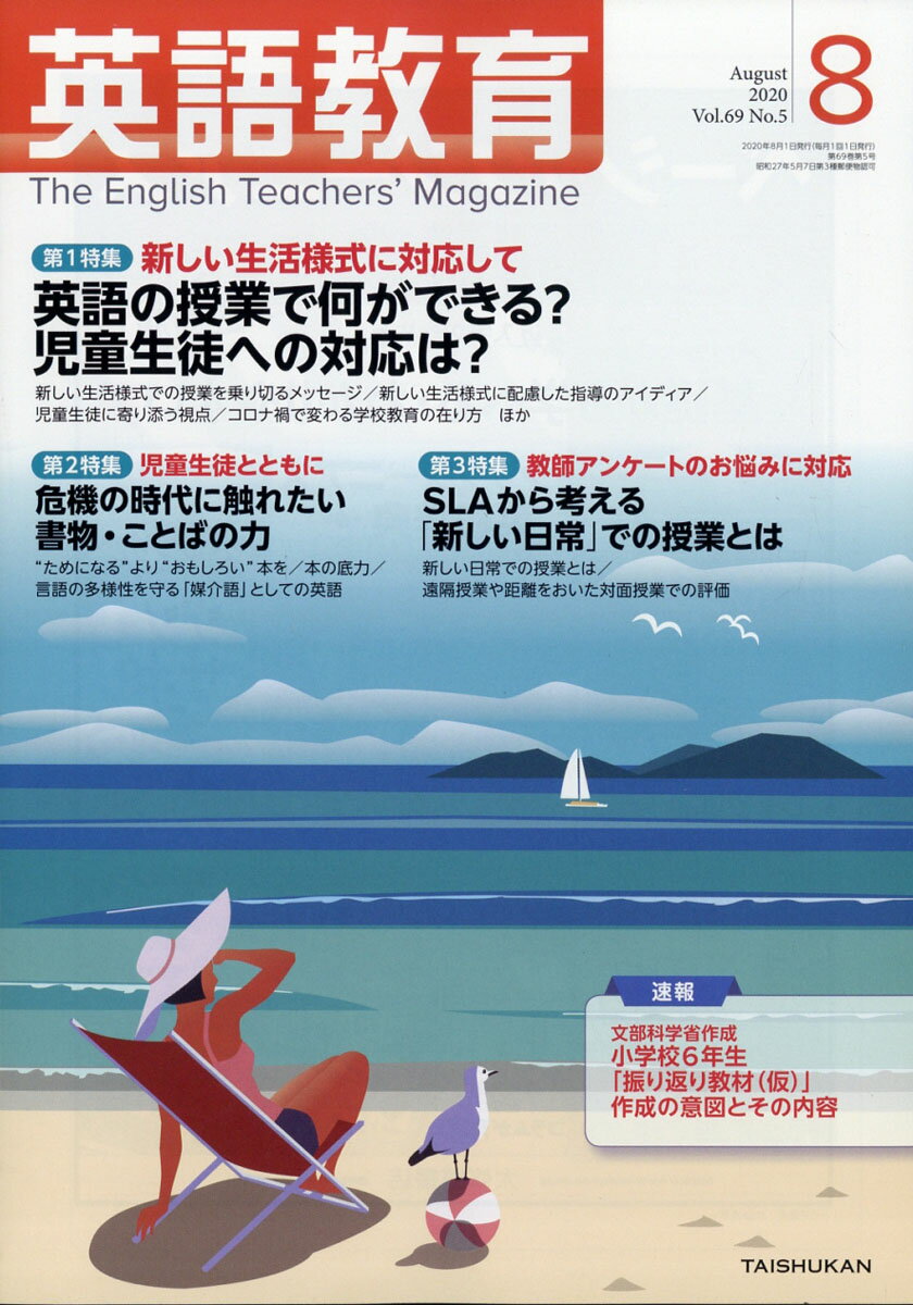 英語教育 2020年 08月号 [雑誌]