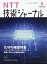 NTT技術ジャーナル 2020年 08月号 [雑誌]