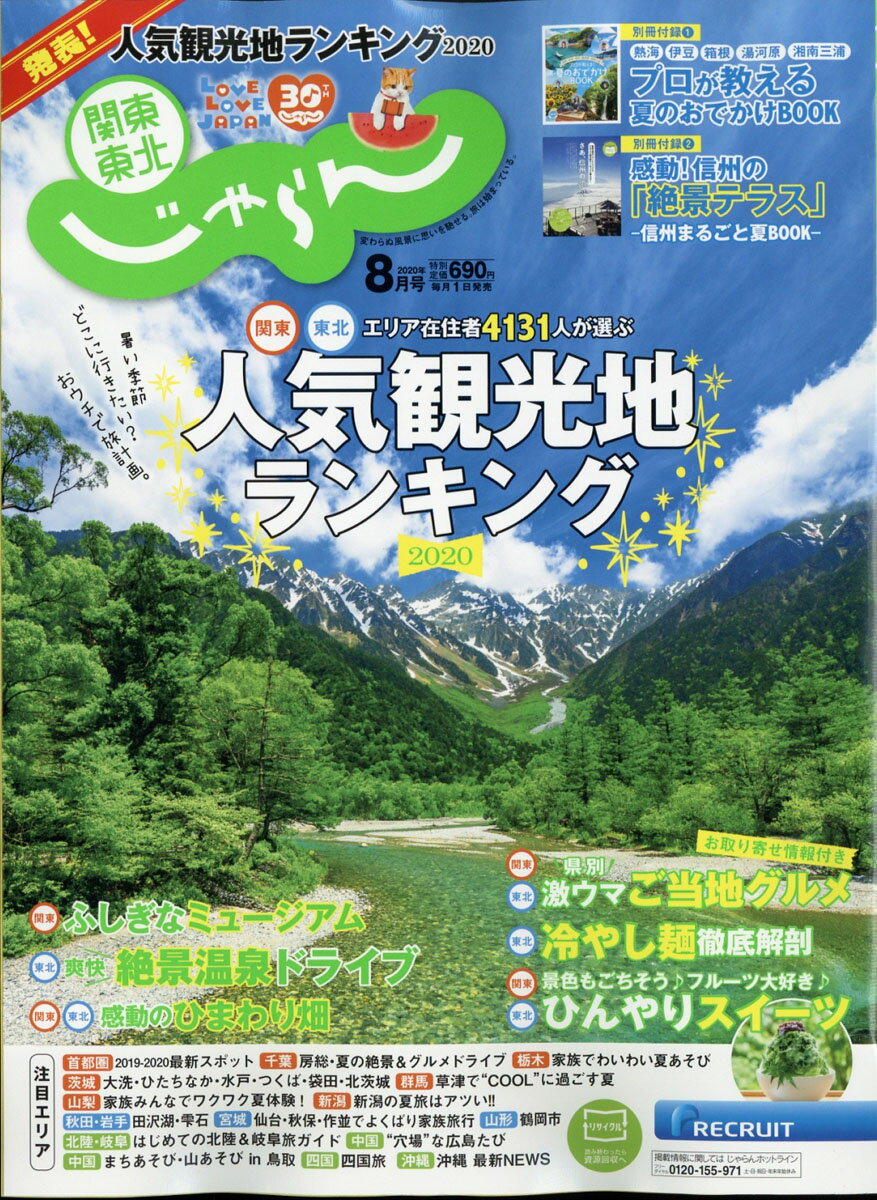 関東・東北じゃらん 2020年 08月号 [雑誌]