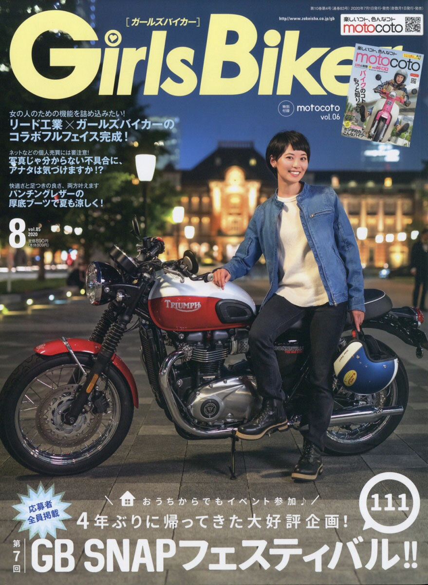 GirlsBiker (ガールズバイカー) 2020年 08月号 [雑誌]