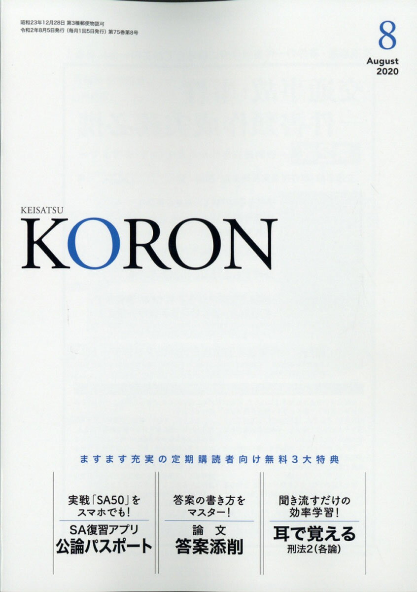 警察公論 2020年 08月号 [雑誌]