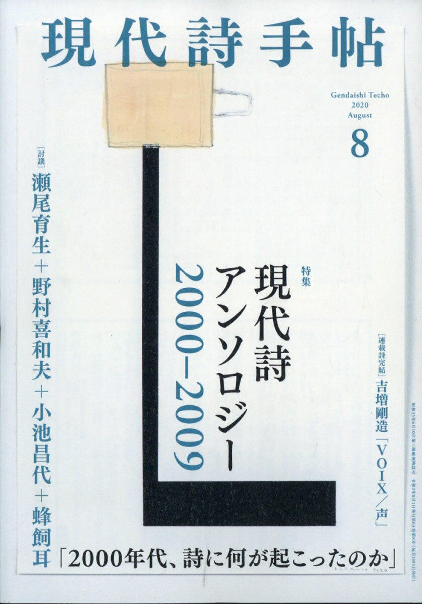 現代詩手帖 2020年 08月号 [雑誌]