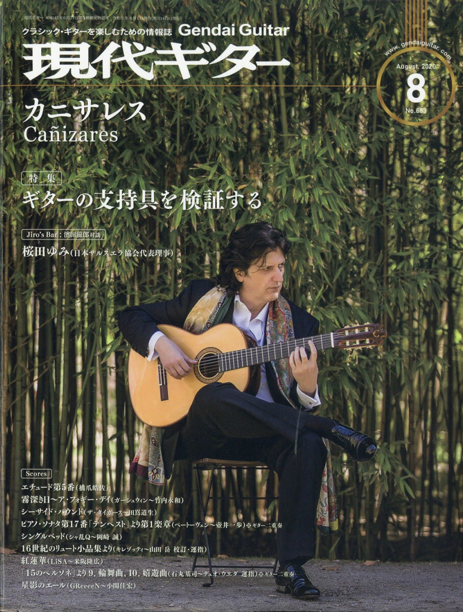 現代ギター 2020年 08月号 [雑誌]