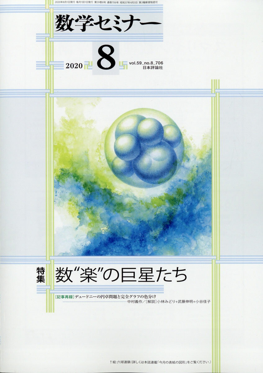 数学セミナー 2020年 08月号 [雑誌]