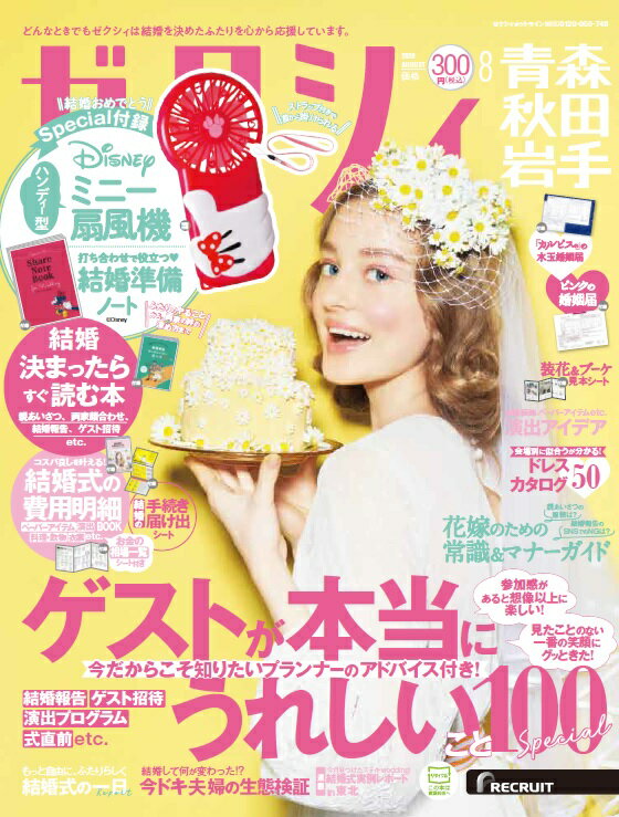 ゼクシィ青森秋田岩手 2020年 08月号 [雑誌]