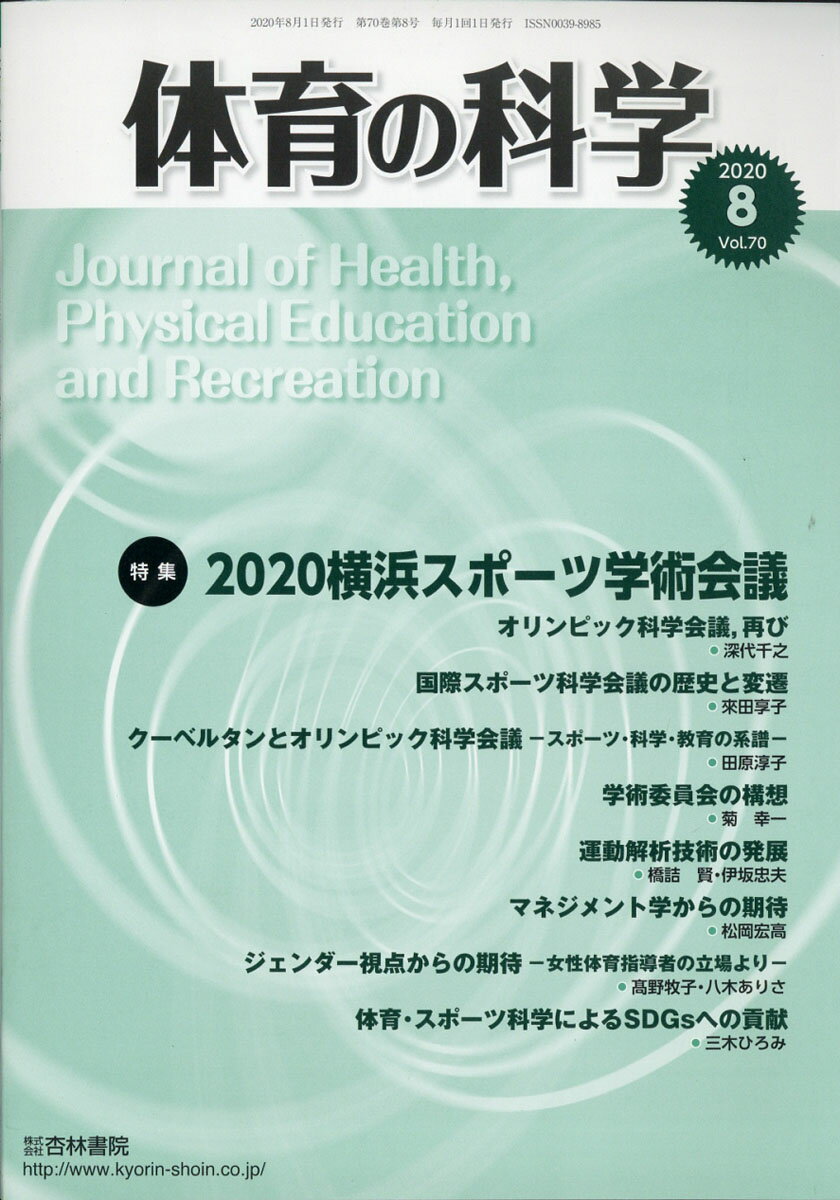 体育の科学 2020年 08月号 [雑誌]