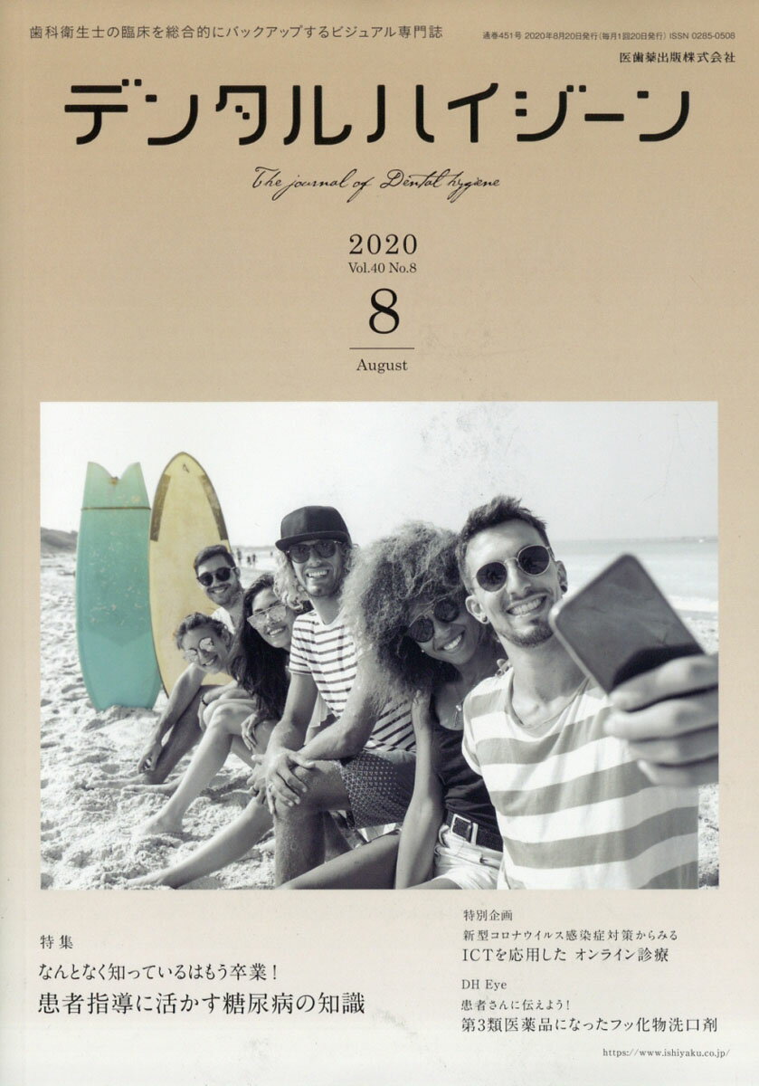デンタルハイジーン なんとなく知っているはもう卒業！ 患者指導に活かす糖尿病の知識 2020年8月号 40巻8号[雑誌](DH)