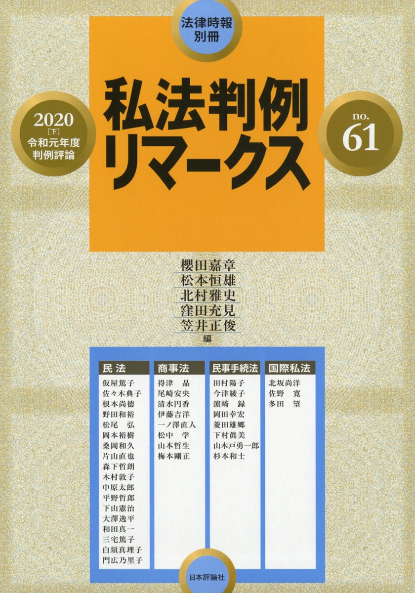 法律時報別冊 私法判例リマークス No.61 2020年 08月号 [雑誌]