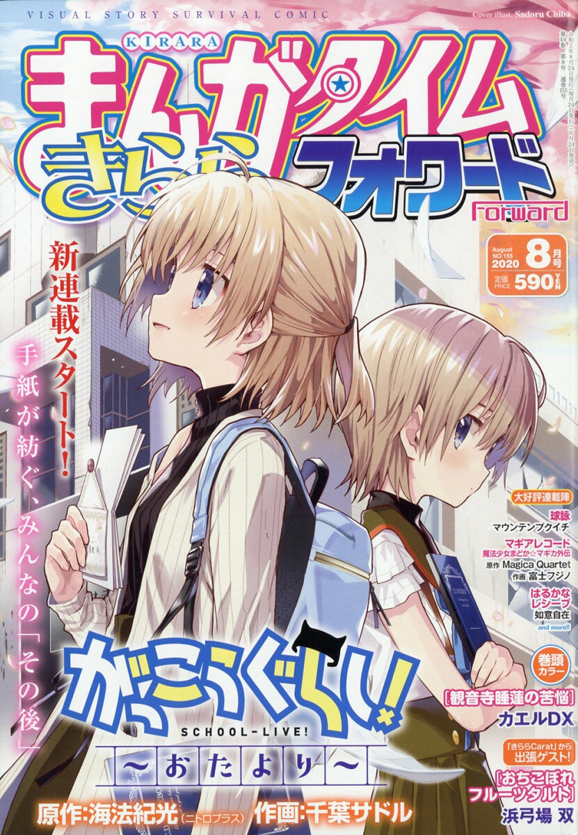 まんがタイムきららフォワード 2020年 08月号 [雑誌]