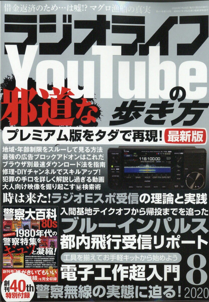 ラジオライフ 2020年 08月号 [雑誌]