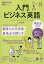 NHK ラジオ 入門ビジネス英語 2020年 08月号 [雑誌]